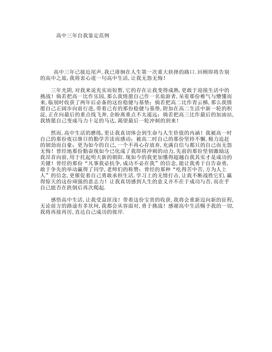 高中三年自我鉴定范例_第1页