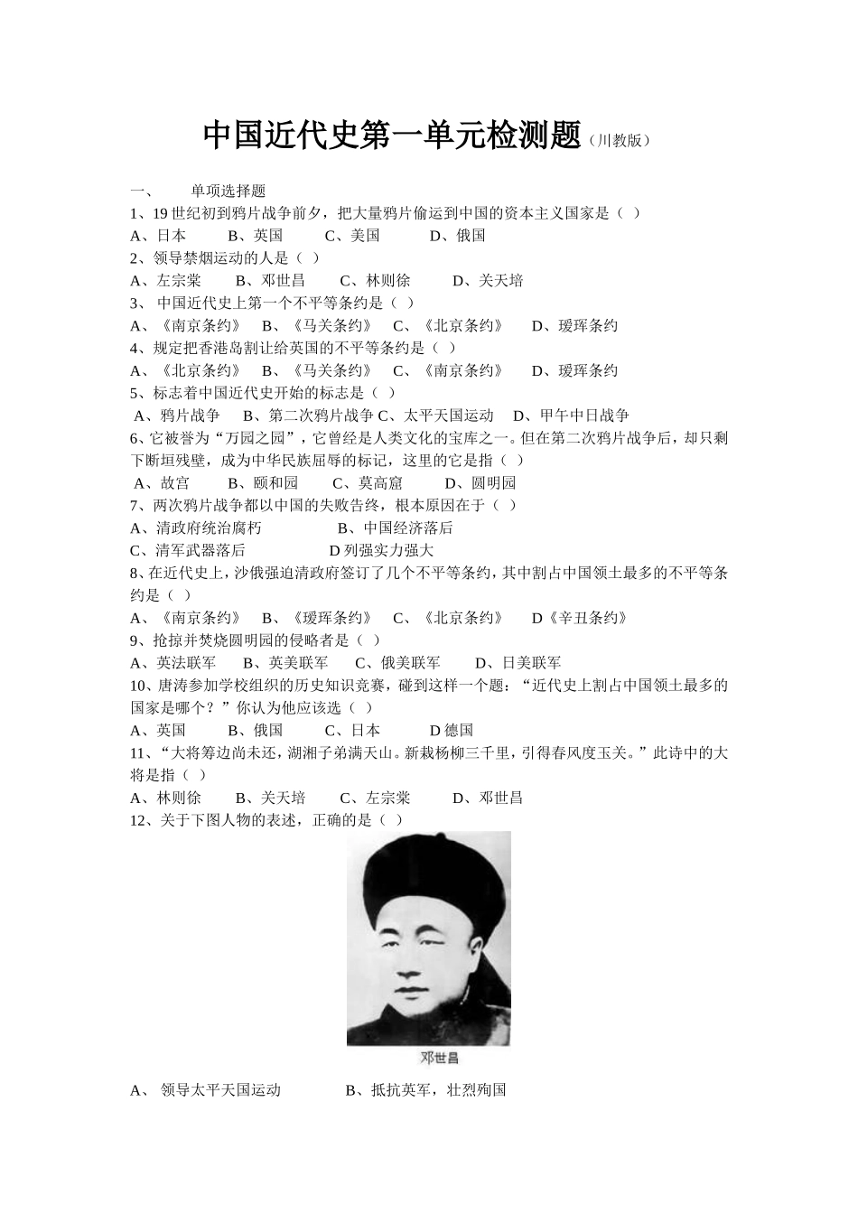 中国近代史第一单元检测题（川教版）_第1页