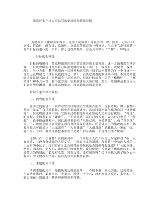 注意好七个地方可以写出更好的竞聘演讲稿