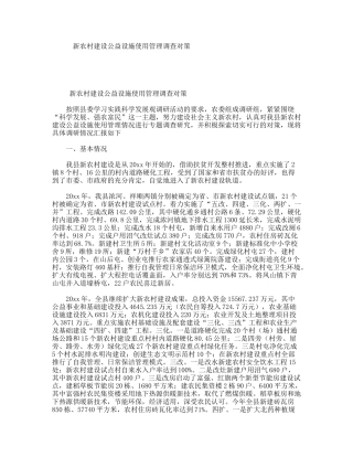 新农村建设公益设施使用管理调查对策