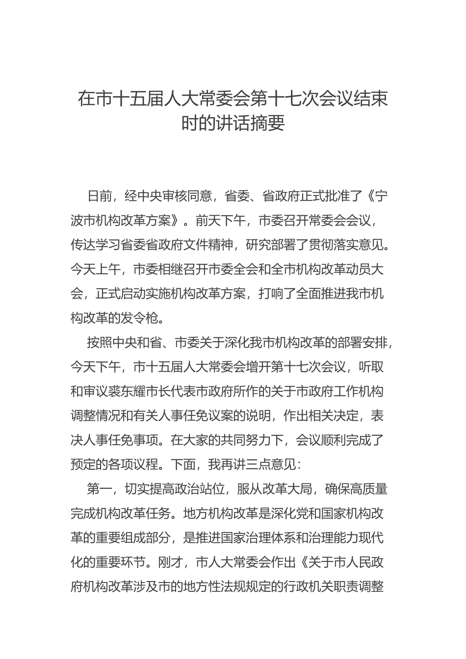 在市十五届人大常委会第十七次会议结束时的讲话摘要_第1页