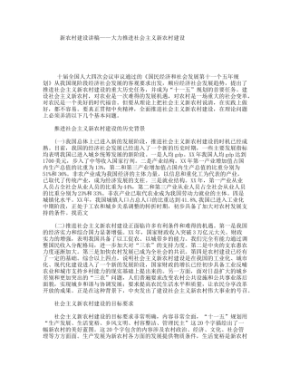 新农村建设讲稿——大力推进社会主义新农村建设