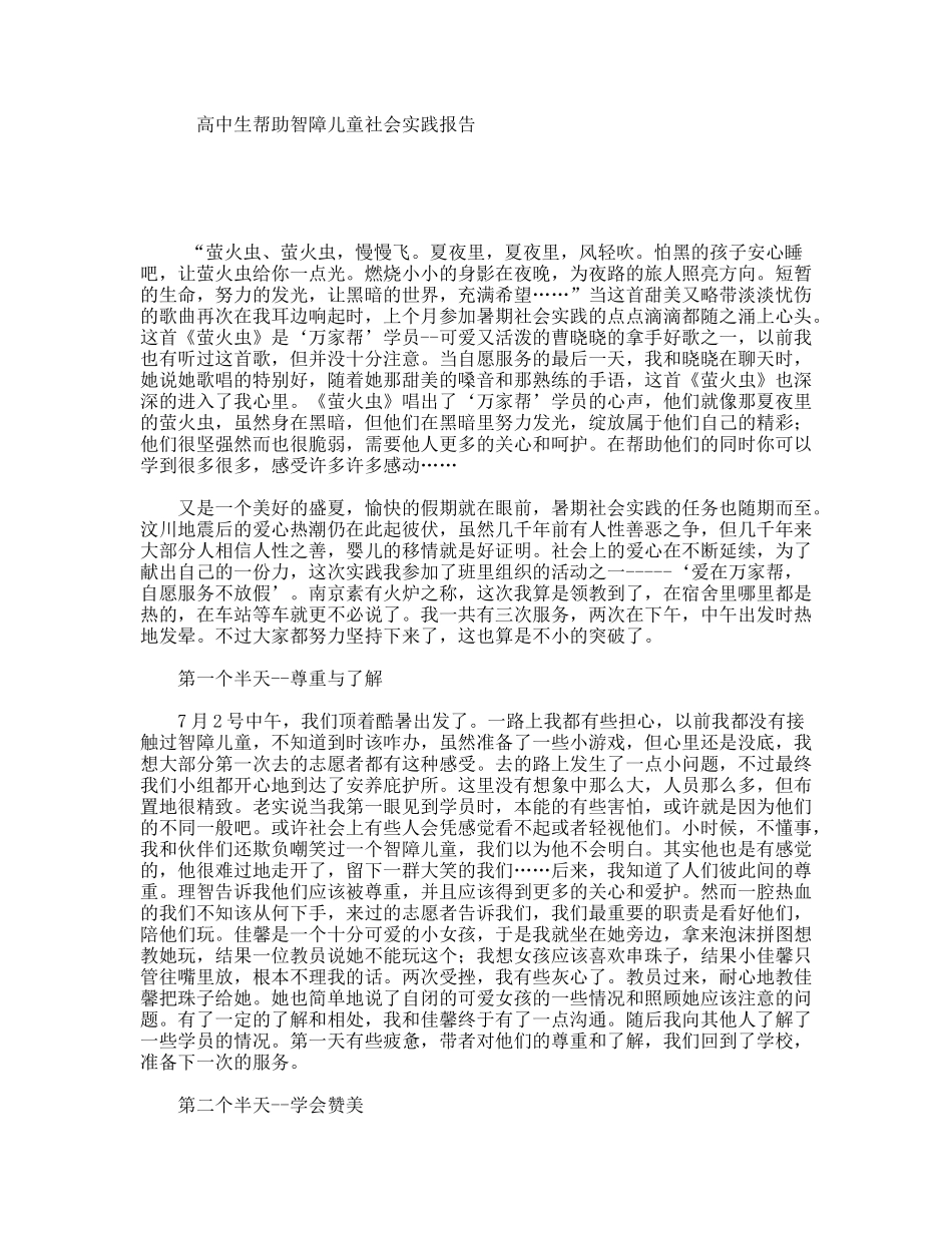 高中生帮助智障儿童社会实践报告_第1页