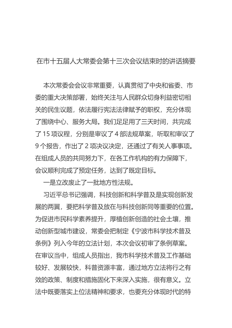 在市十五届人大常委会第十三次会议结束时的讲话摘要_第1页