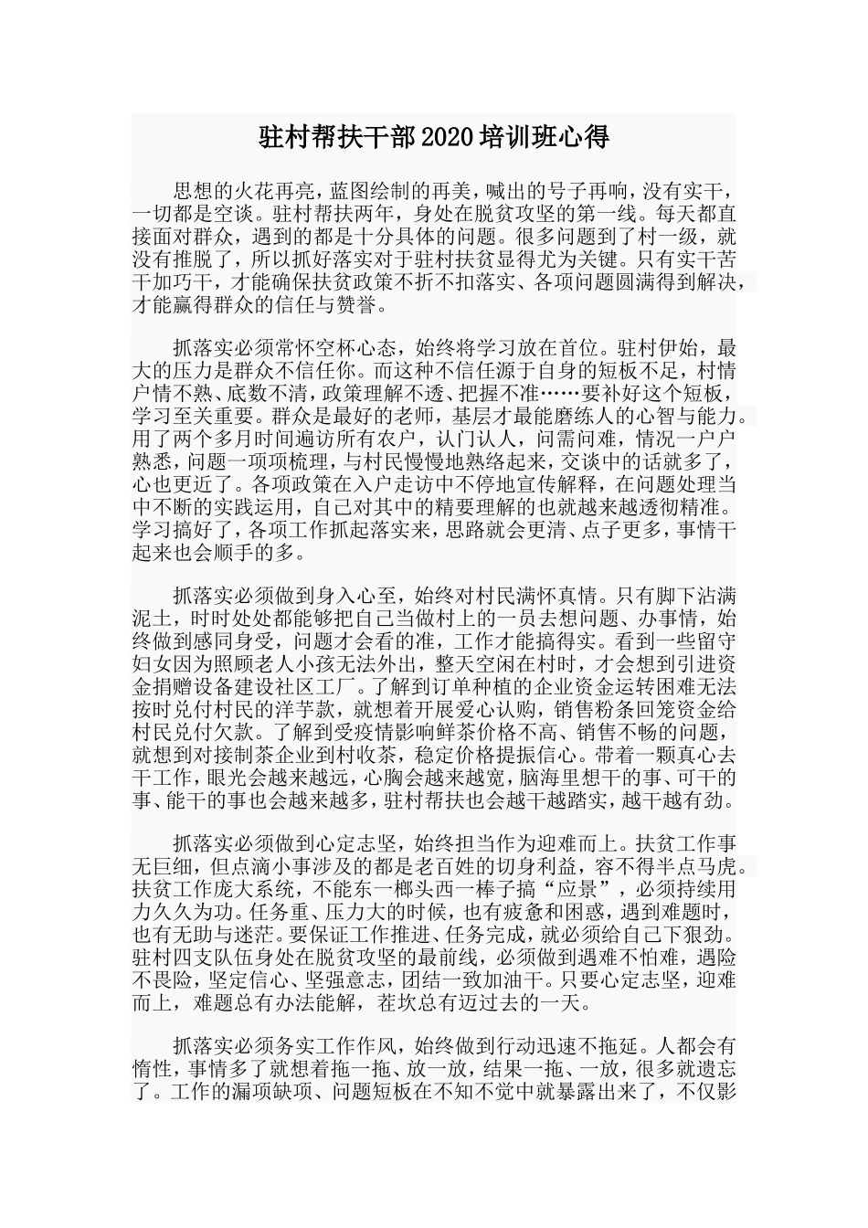 驻村帮扶干部2020培训班心得_第1页
