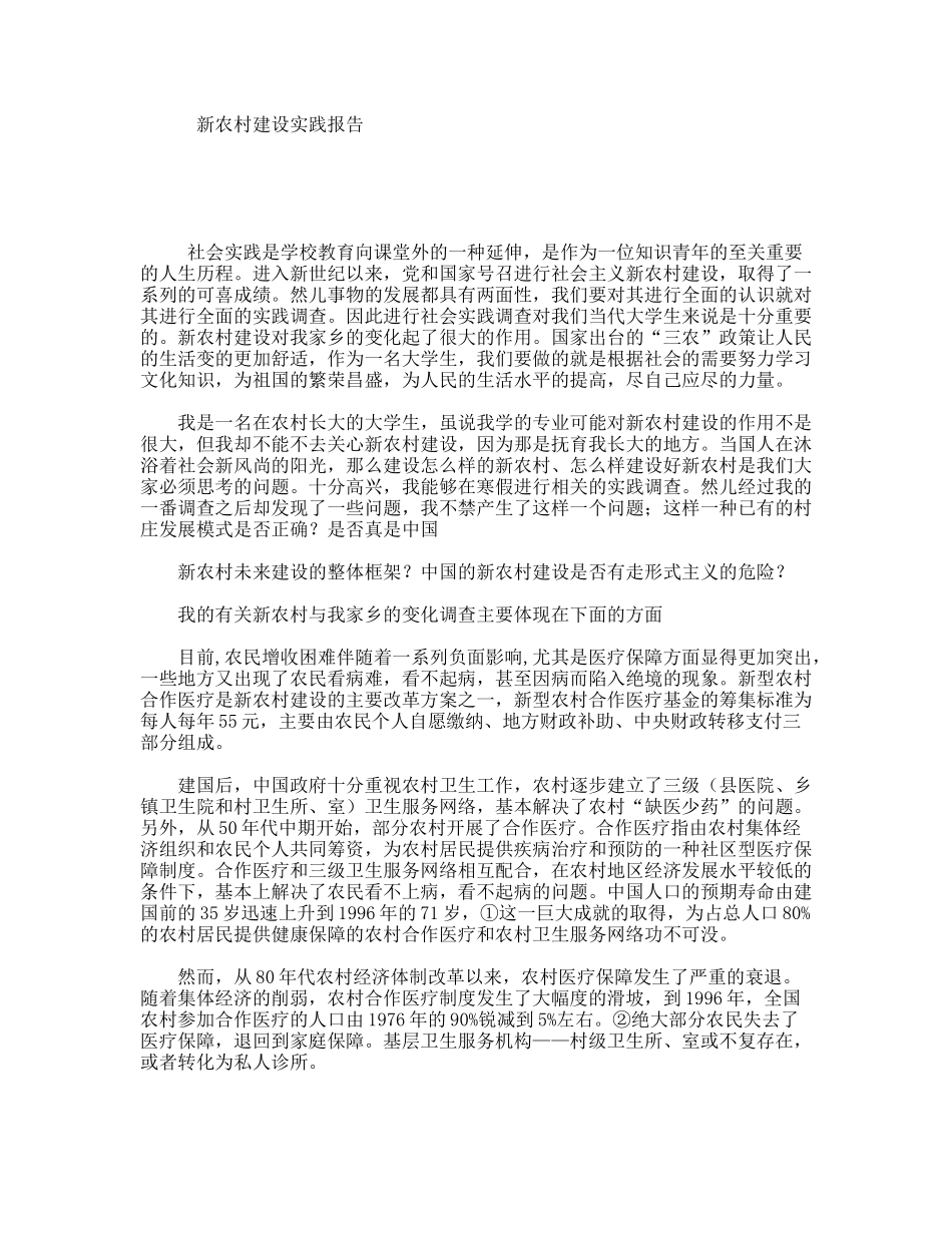 新农村建设实践报告 - 副本_第1页