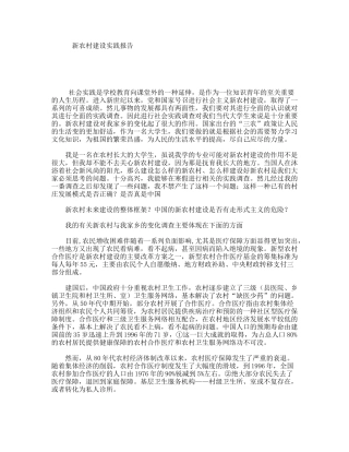新农村建设实践报告 - 副本