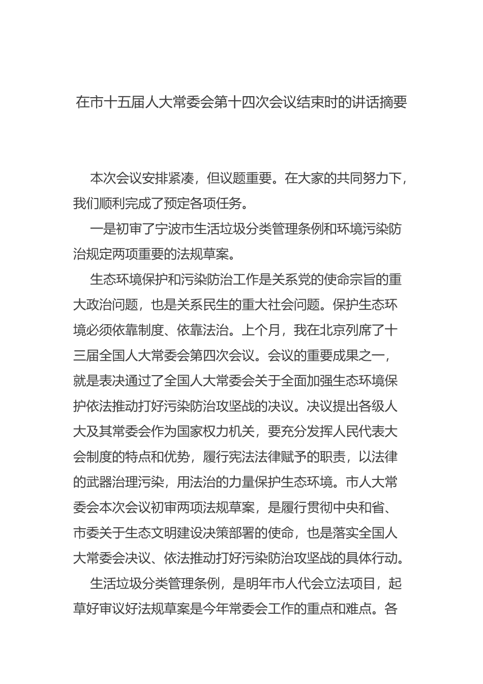 在市十五届人大常委会第十四次会议结束时的讲话摘要_第1页