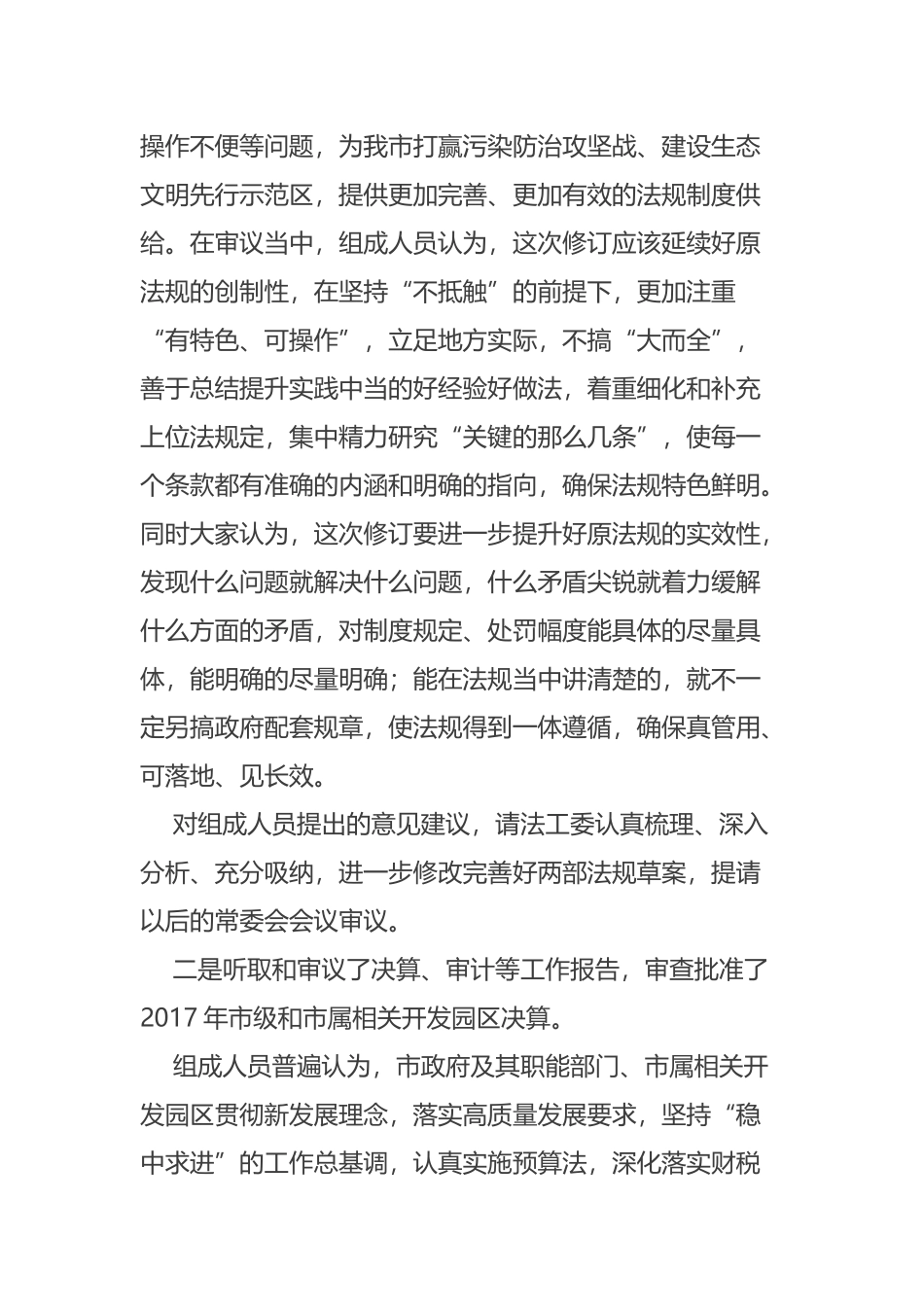 在市十五届人大常委会第十四次会议结束时的讲话摘要_第3页