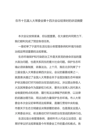 在市十五届人大常委会第十四次会议结束时的讲话摘要