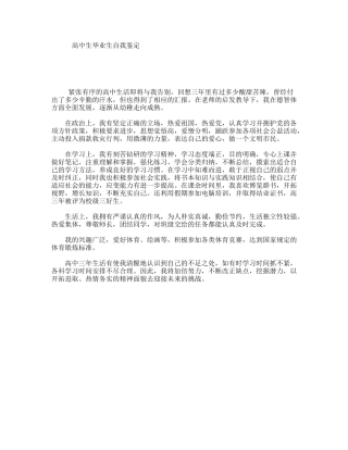 高中生毕业生自我鉴定