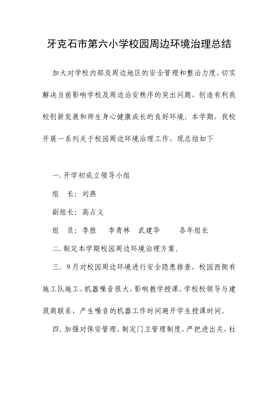 牙克石市第六小学校园周边环境治理总结_第1页
