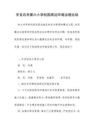 牙克石市第六小学校园周边环境治理总结