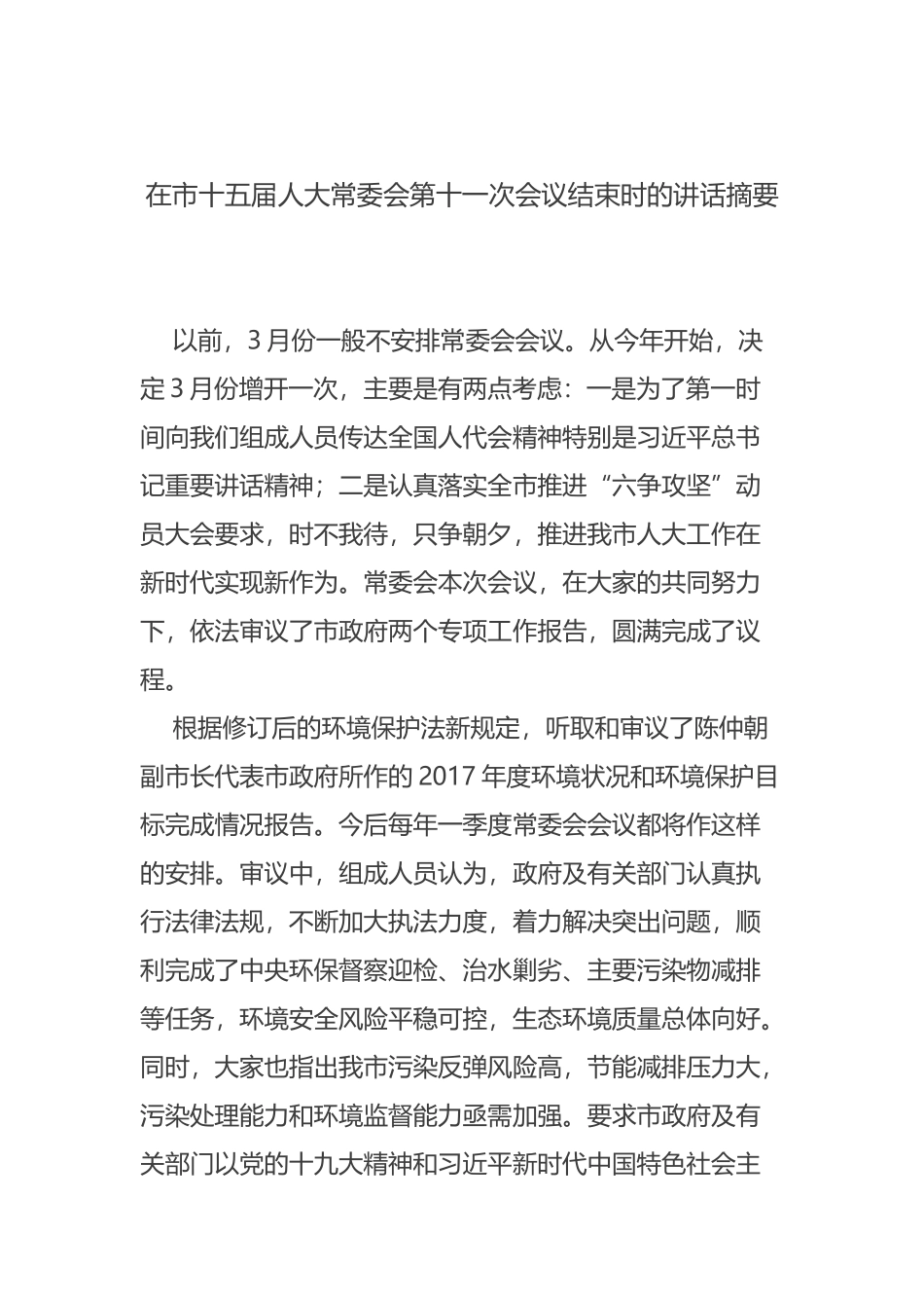 在市十五届人大常委会第十一次会议结束时的讲话摘要_第1页
