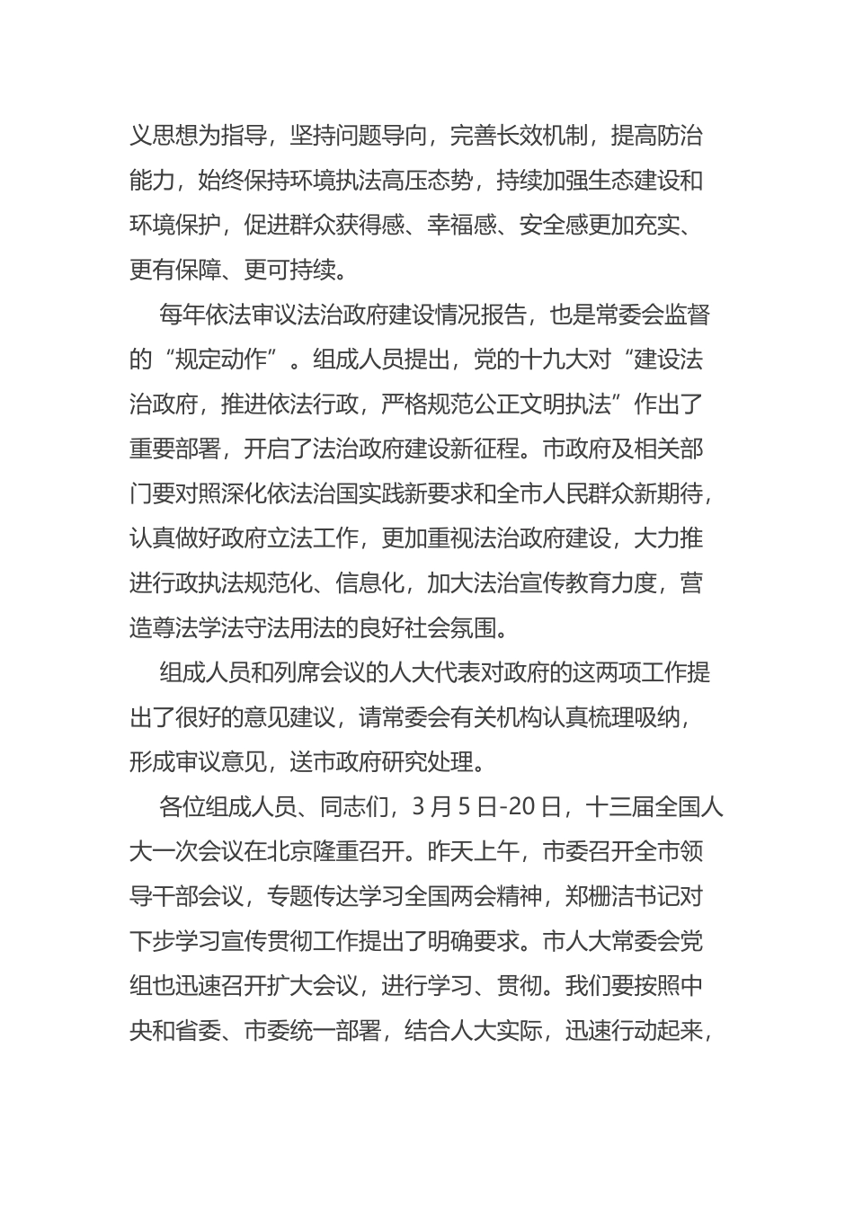 在市十五届人大常委会第十一次会议结束时的讲话摘要_第2页