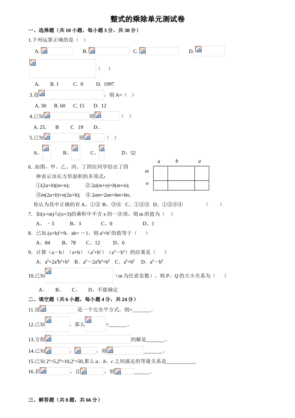 整式的乘除单元测试卷_第1页
