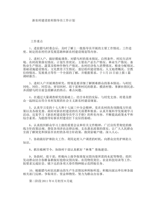 新农村建设驻村指导员工作计划