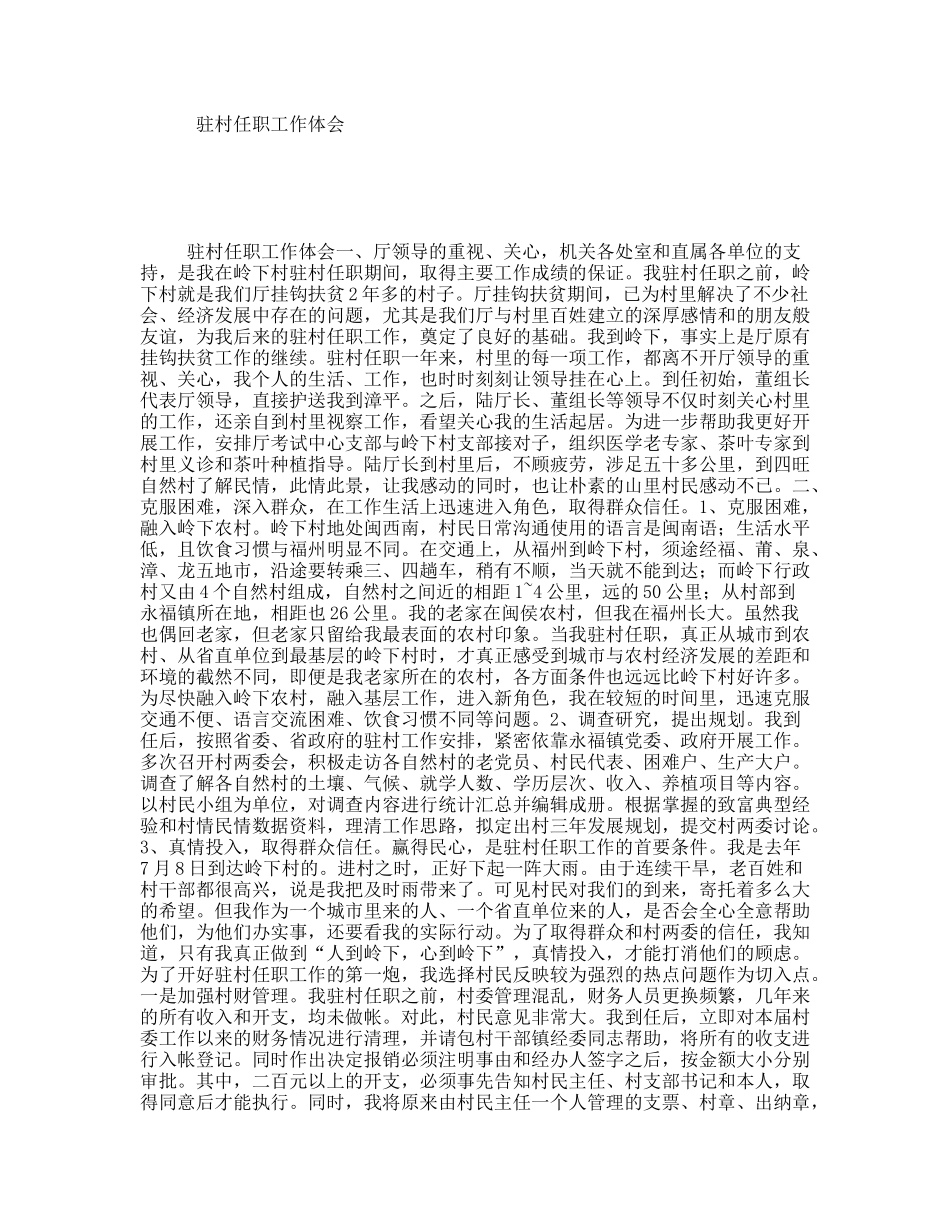 驻村任职工作体会_第1页