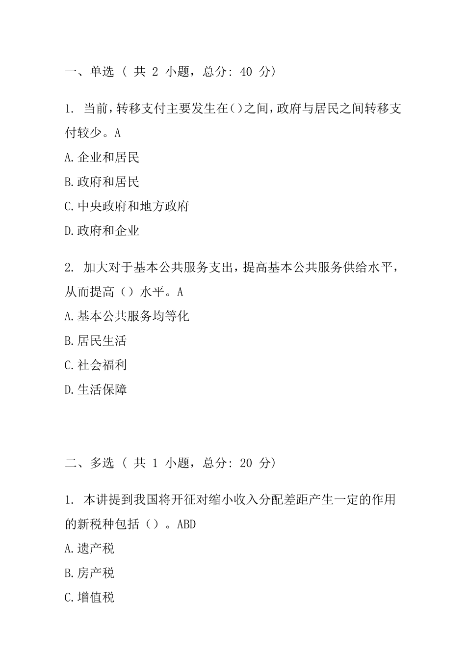 中国经济中高速增长与经济持续下滑风险防范（下）课程的考试_第2页