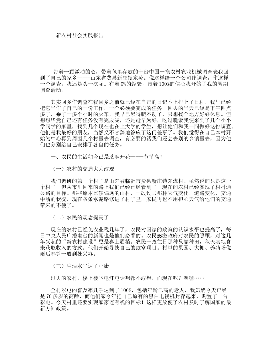 新农村社会实践报告_第1页