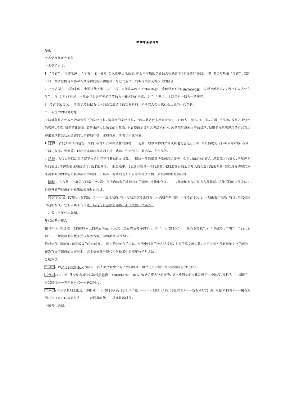 中国考古学通论_第1页