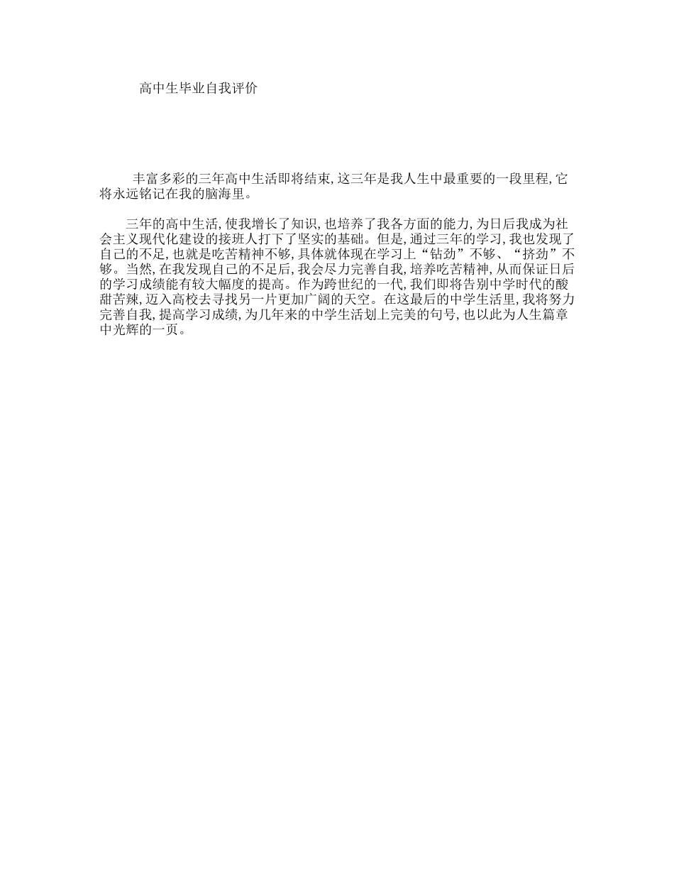 高中生毕业自我评价_第1页