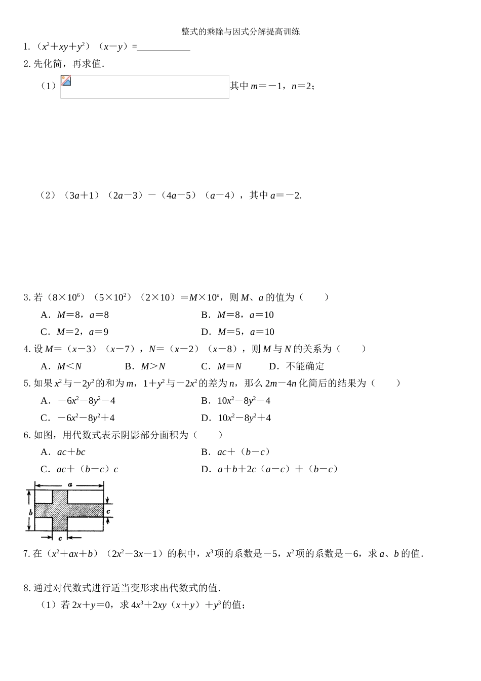 整式的乘除与因式分解提高训练_第1页