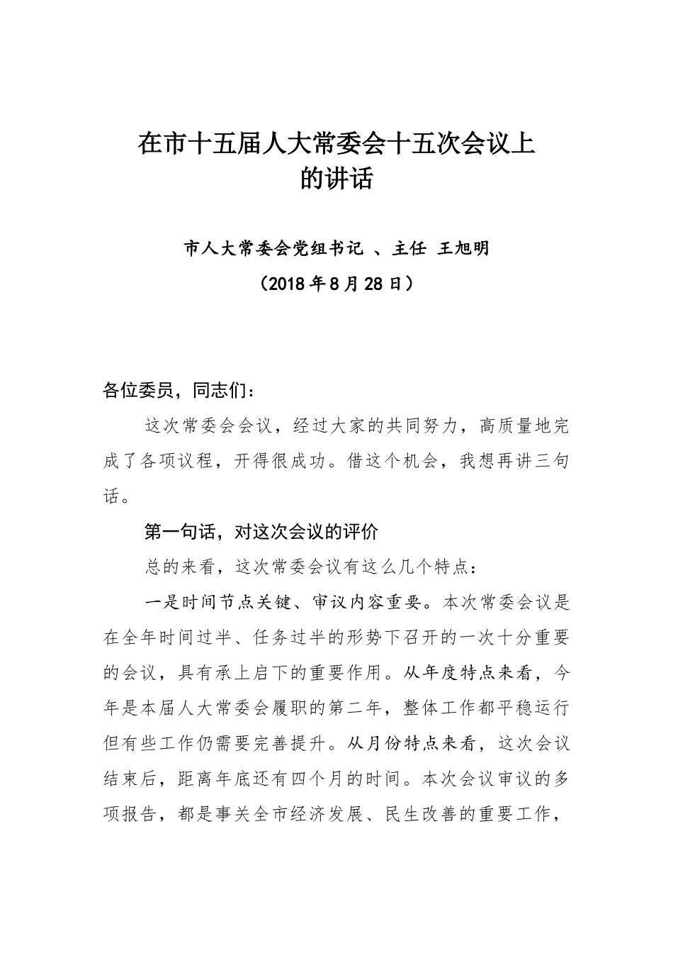 在市十五届人大常委会十五次会议上_第1页