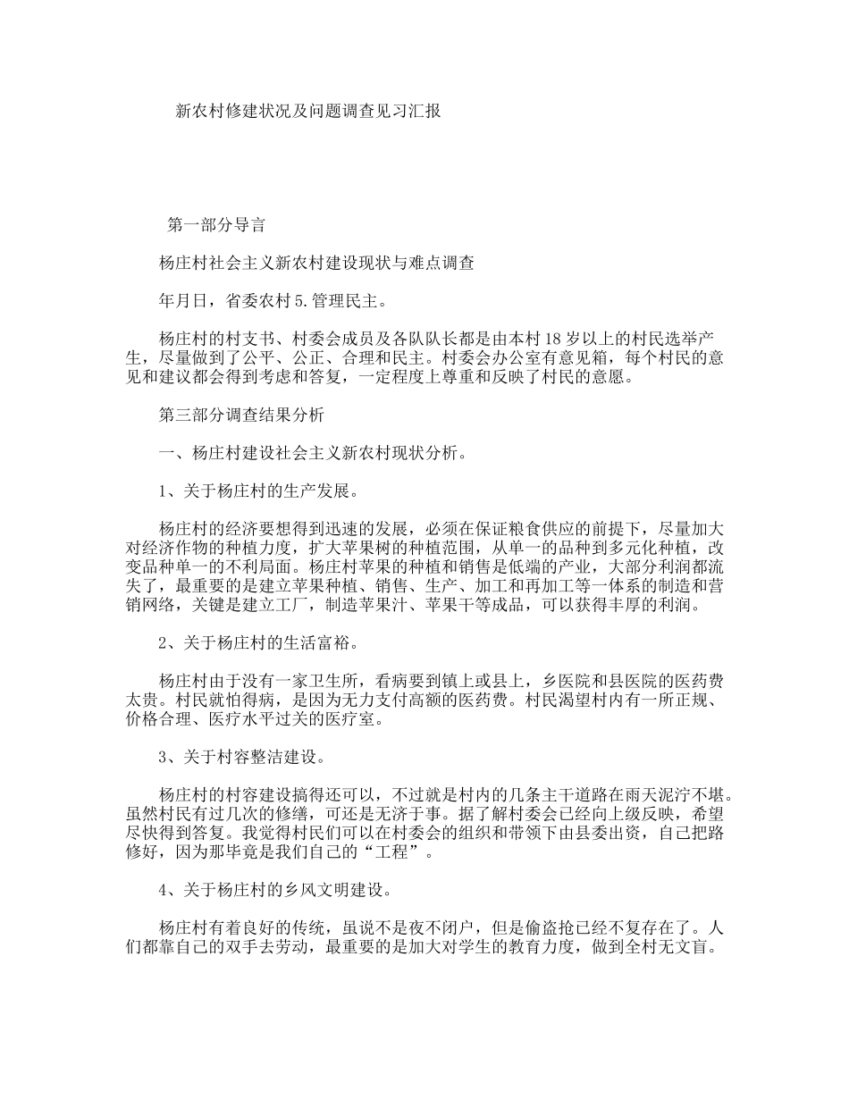 新农村修建状况及问题调查见习汇报_第1页