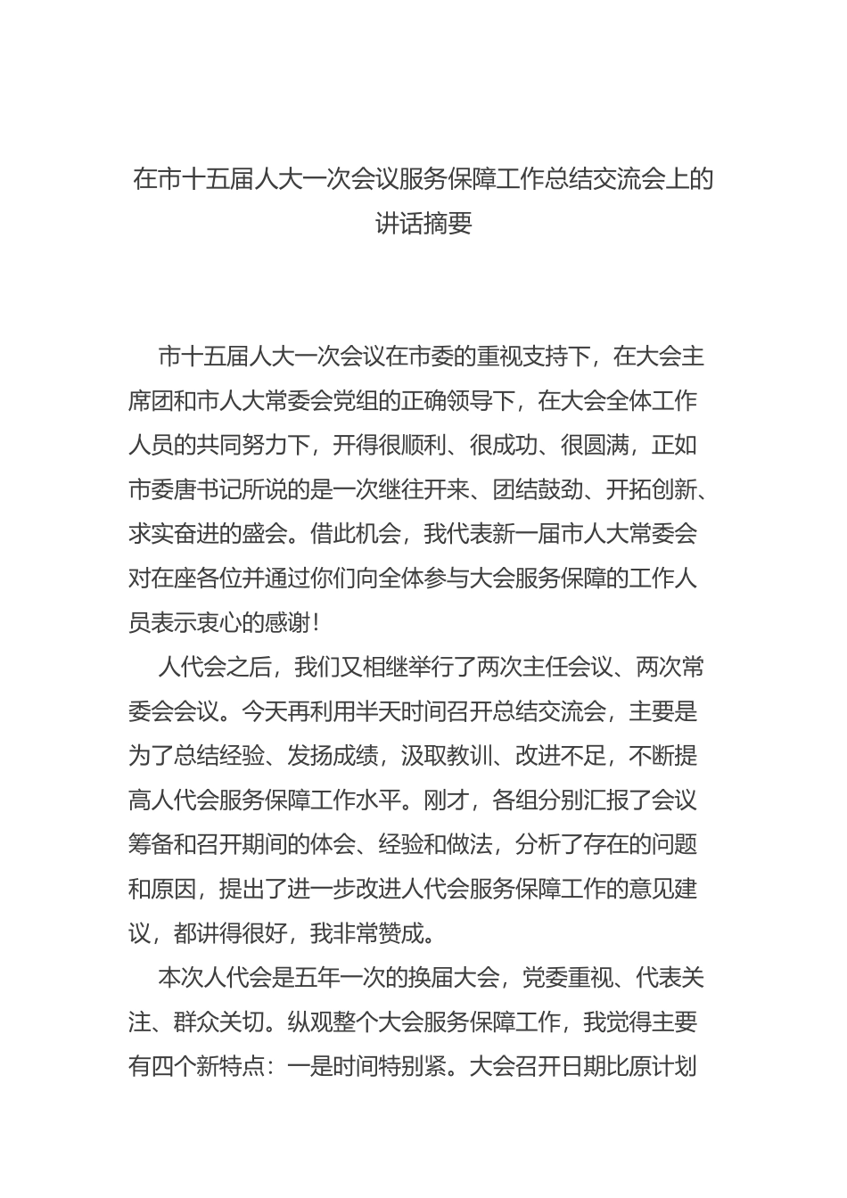 在市十五届人大一次会议服务保障工作总结交流会上的讲话摘要_第1页