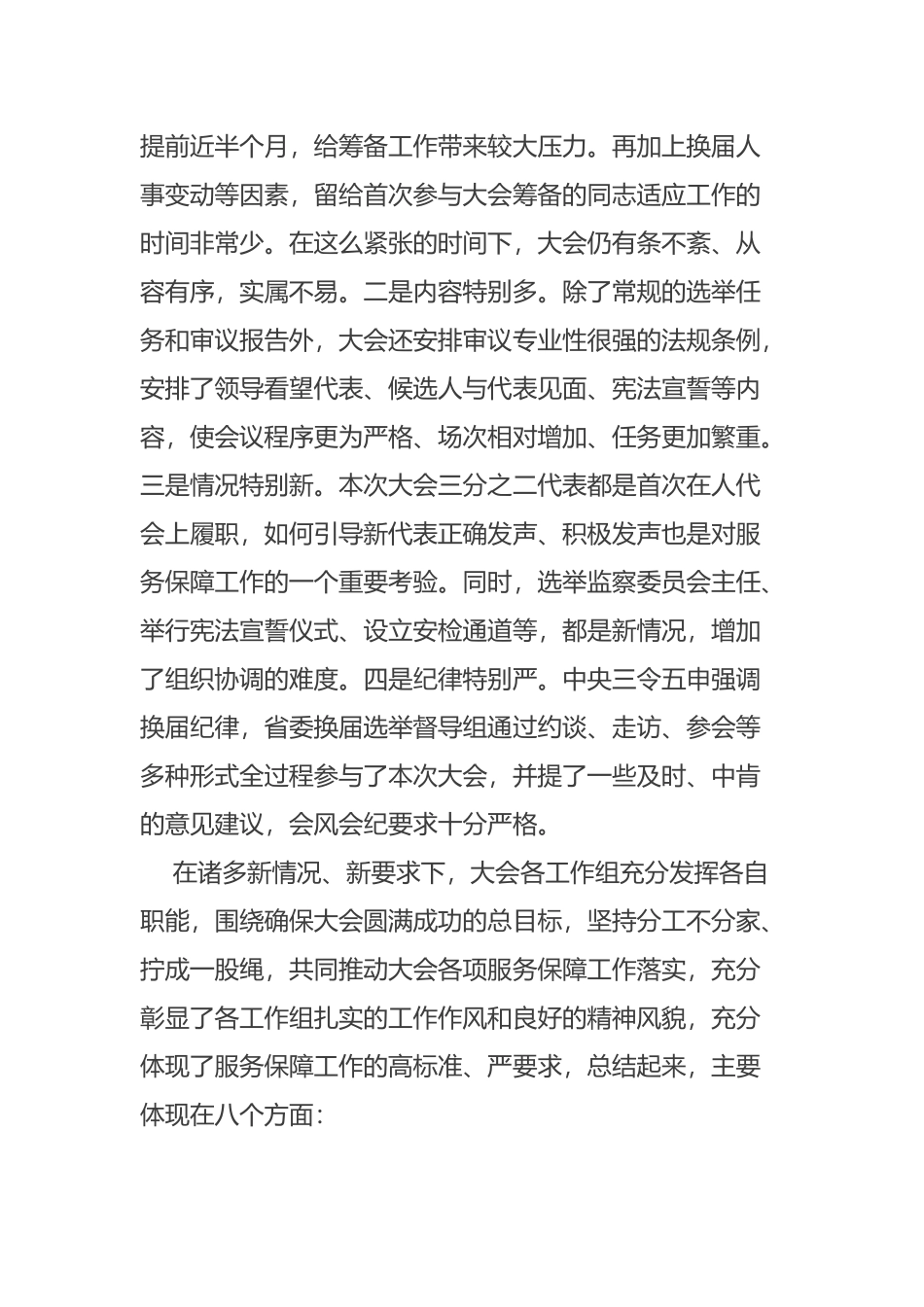 在市十五届人大一次会议服务保障工作总结交流会上的讲话摘要_第2页