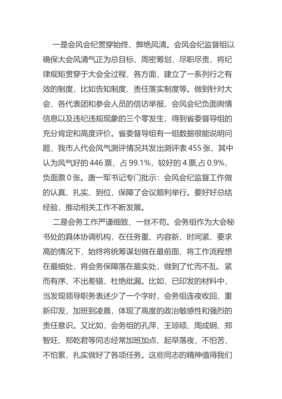 在市十五届人大一次会议服务保障工作总结交流会上的讲话摘要_第3页
