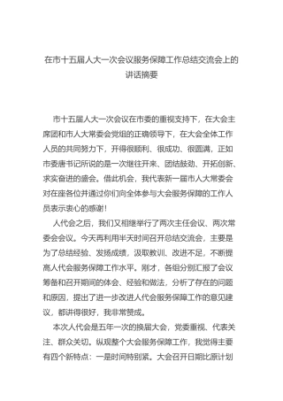 在市十五届人大一次会议服务保障工作总结交流会上的讲话摘要