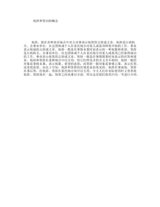 祝辞和贺词的概念