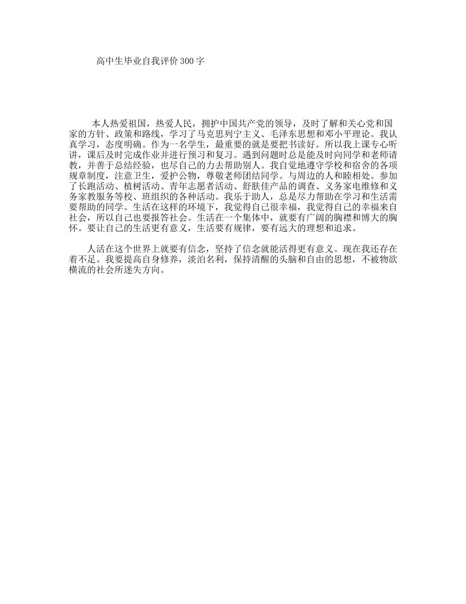 高中生毕业自我评价300字_第1页