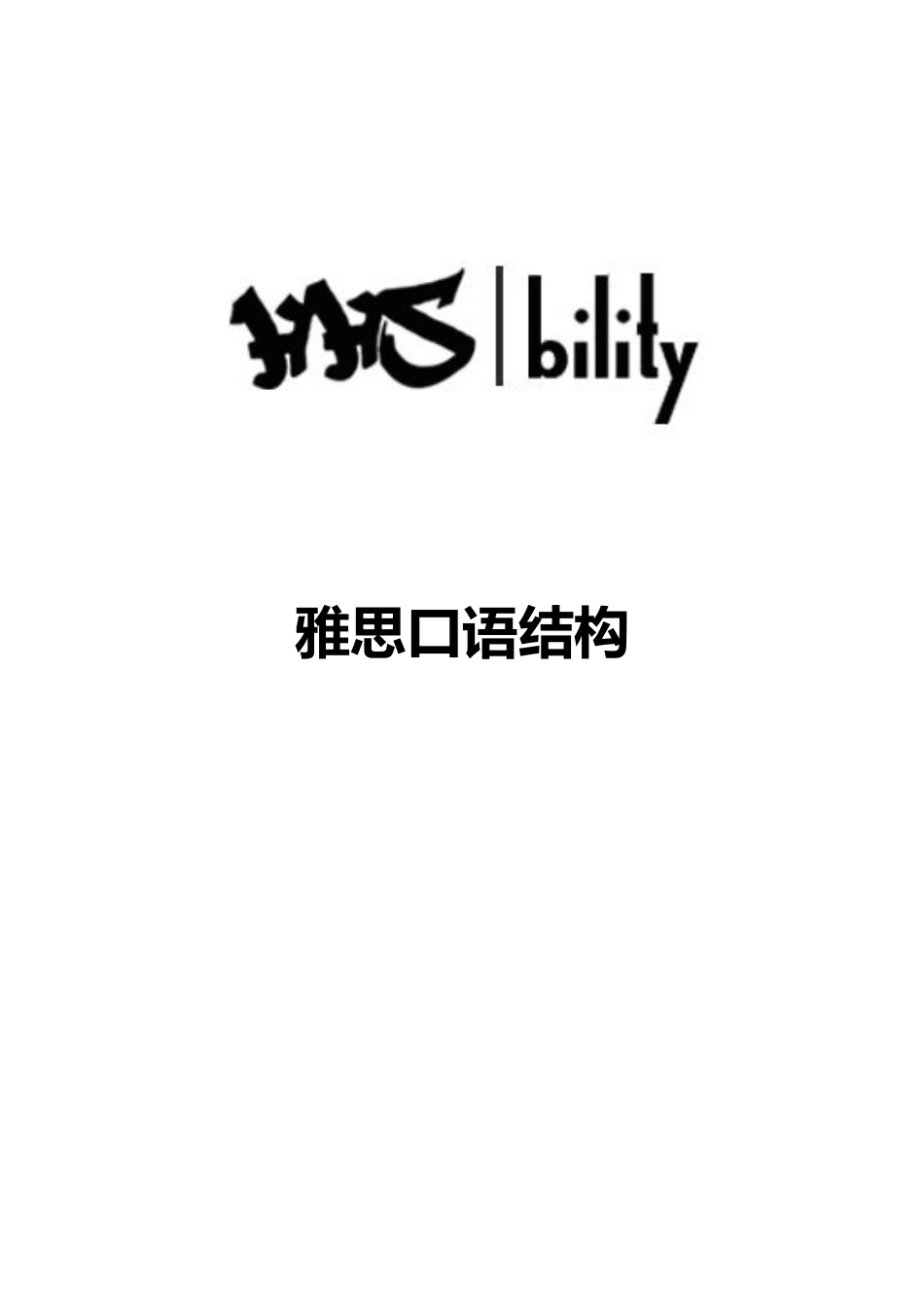 雅思口语结构_第1页