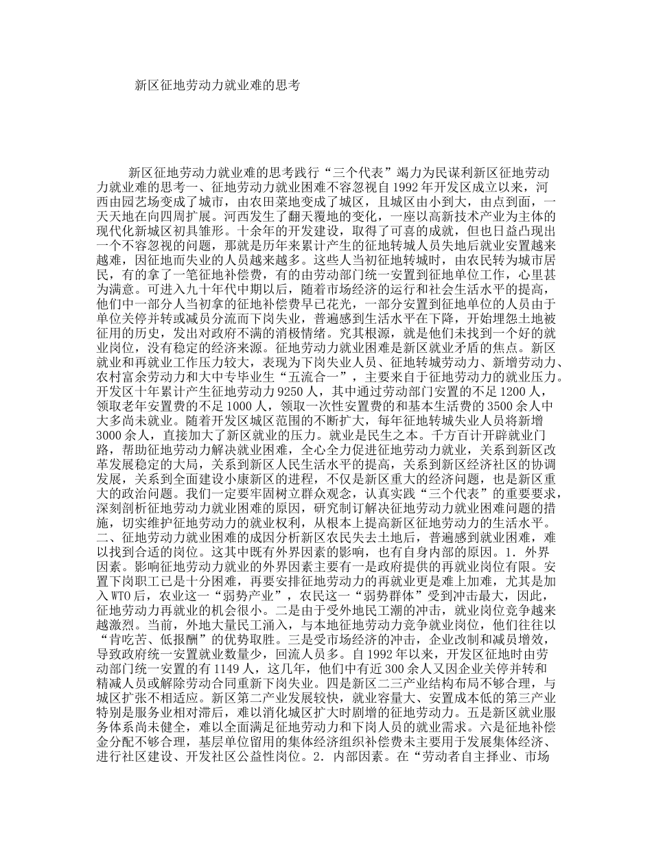 新区征地劳动力就业难的思考_第1页