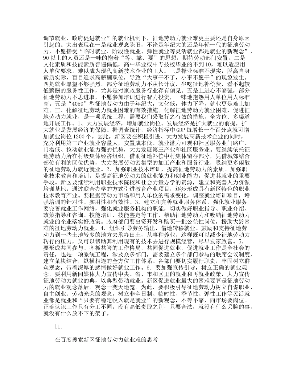 新区征地劳动力就业难的思考_第2页