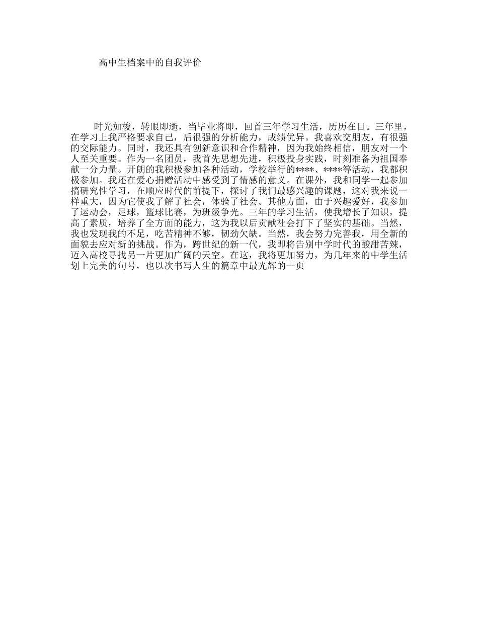 高中生档案中的自我评价_第1页