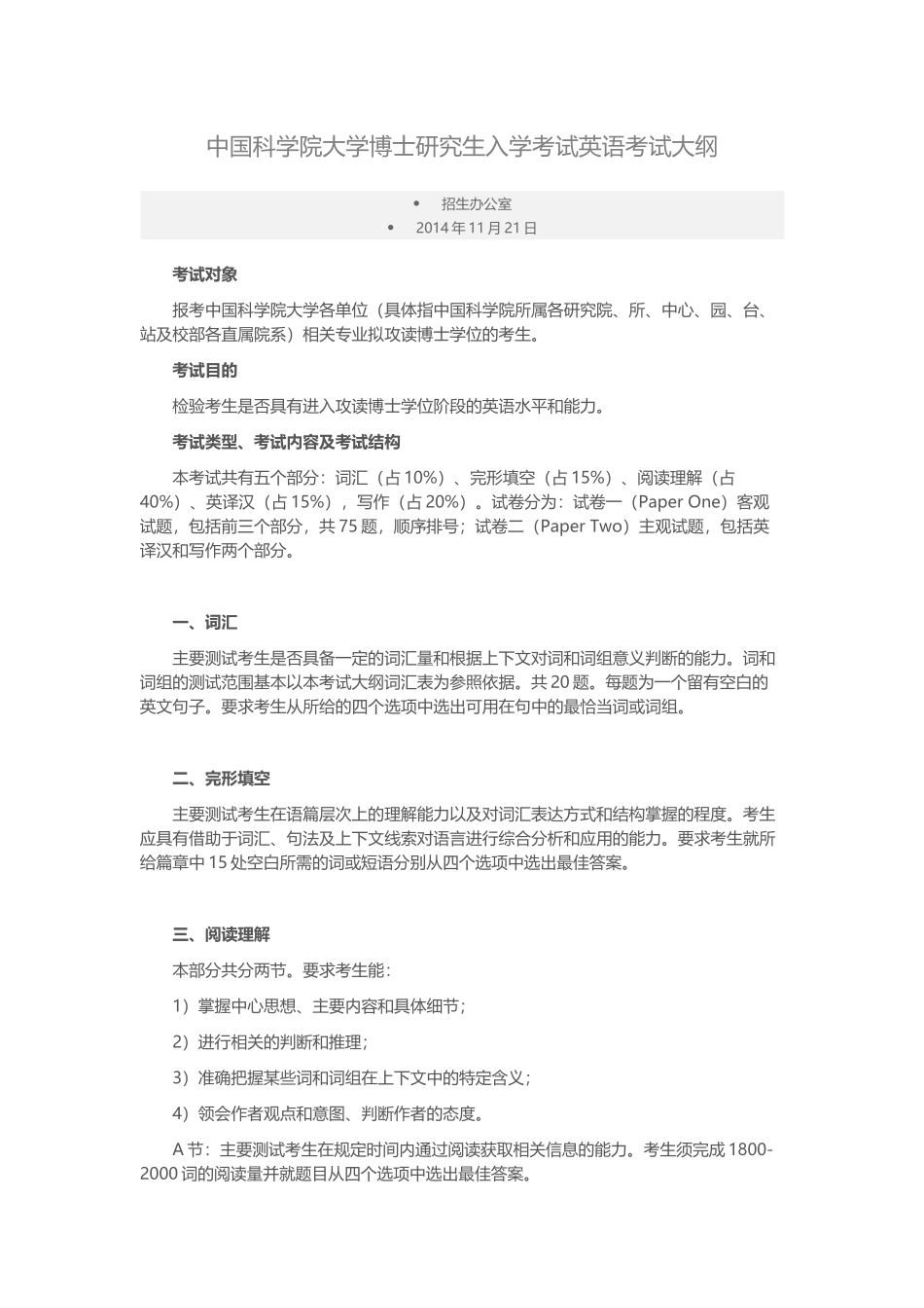 中国科学院大学博士研究生入学考试英语考试大纲_第1页