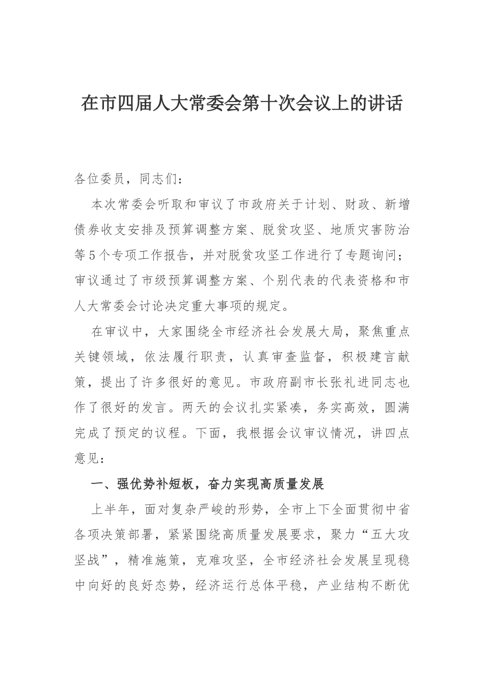 在市四届人大常委会第十次会议上的讲话_第1页