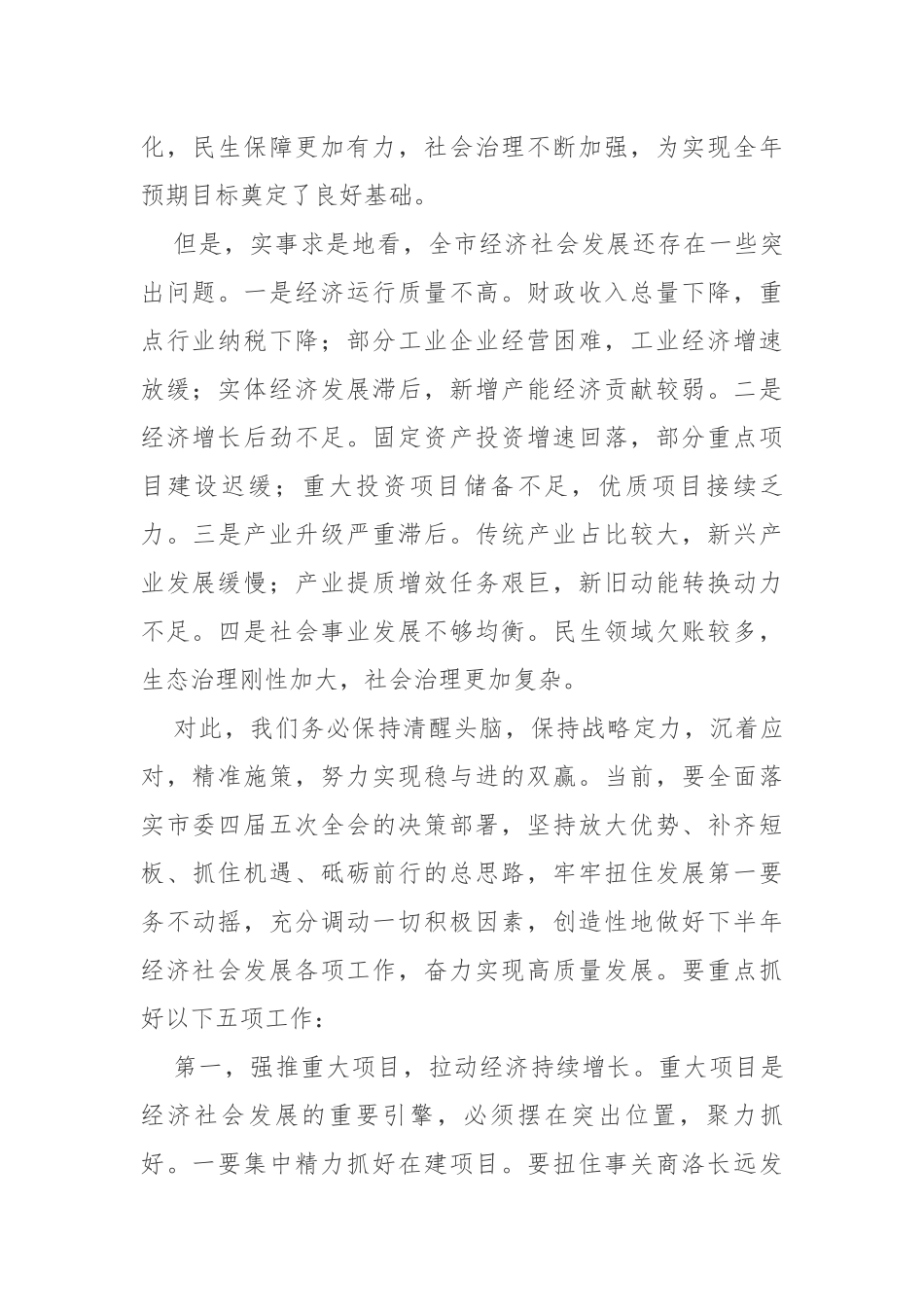 在市四届人大常委会第十次会议上的讲话_第2页