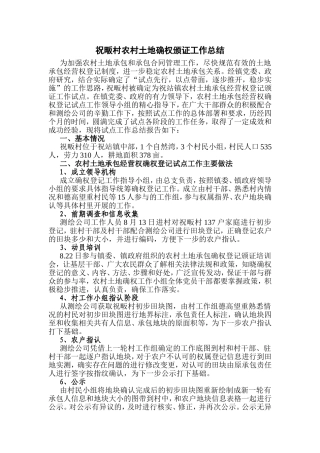 祝畈村农村土地确权颁证工作总结