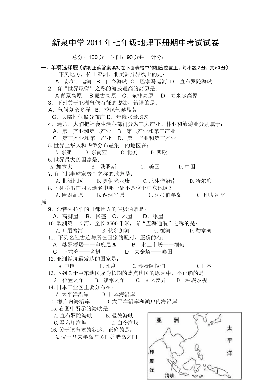 新泉中学年七年级地理下册期中考试试卷_第1页