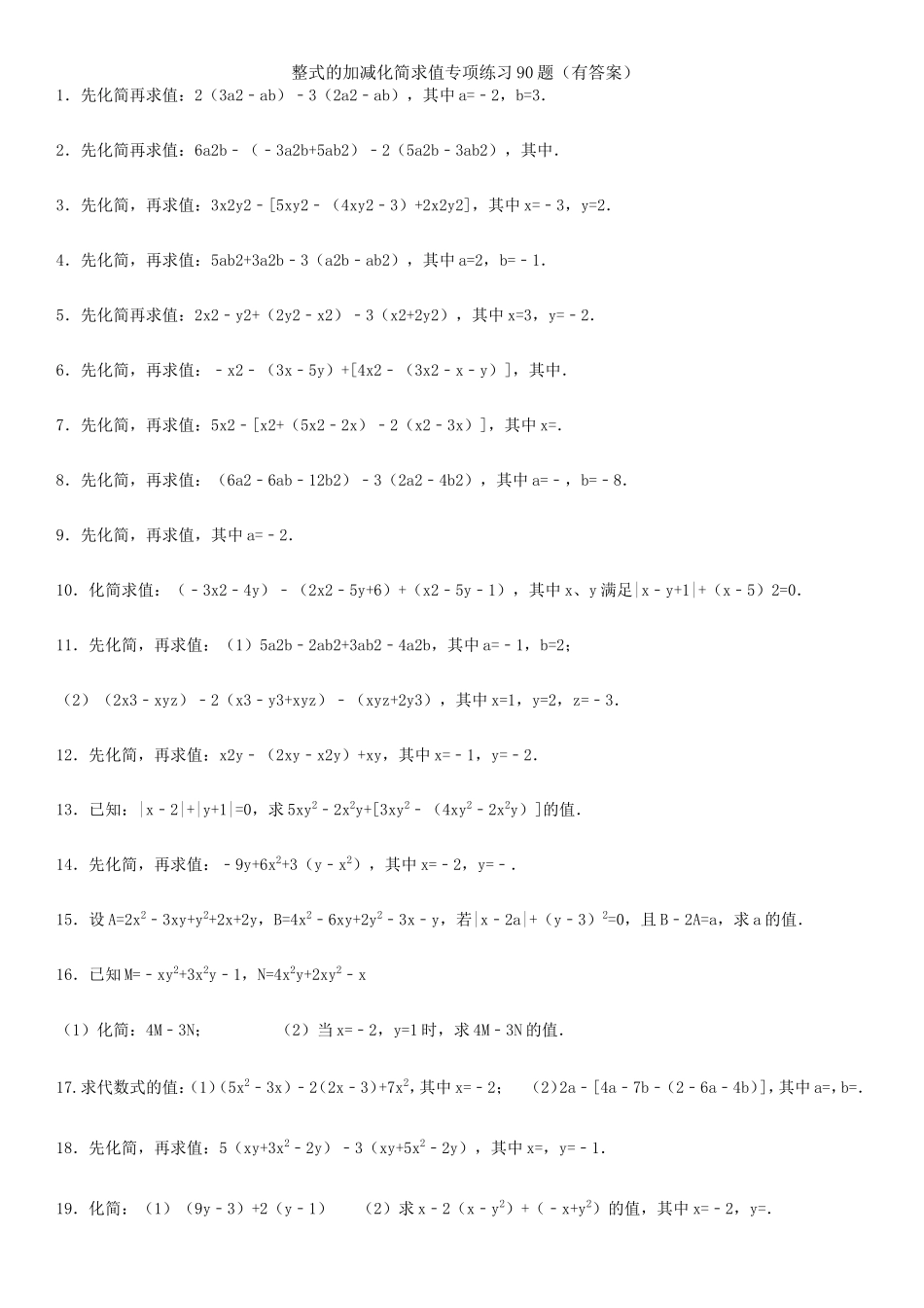 整式的加减化简求值专项练习90题（有答案）_第1页