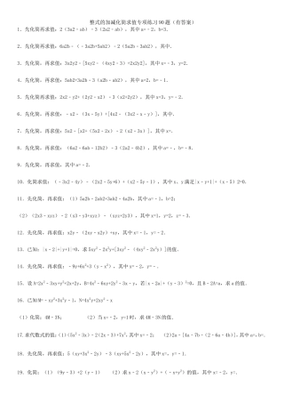 整式的加减化简求值专项练习90题（有答案）