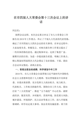 在市四届人大常委会第十三次会议上的讲话