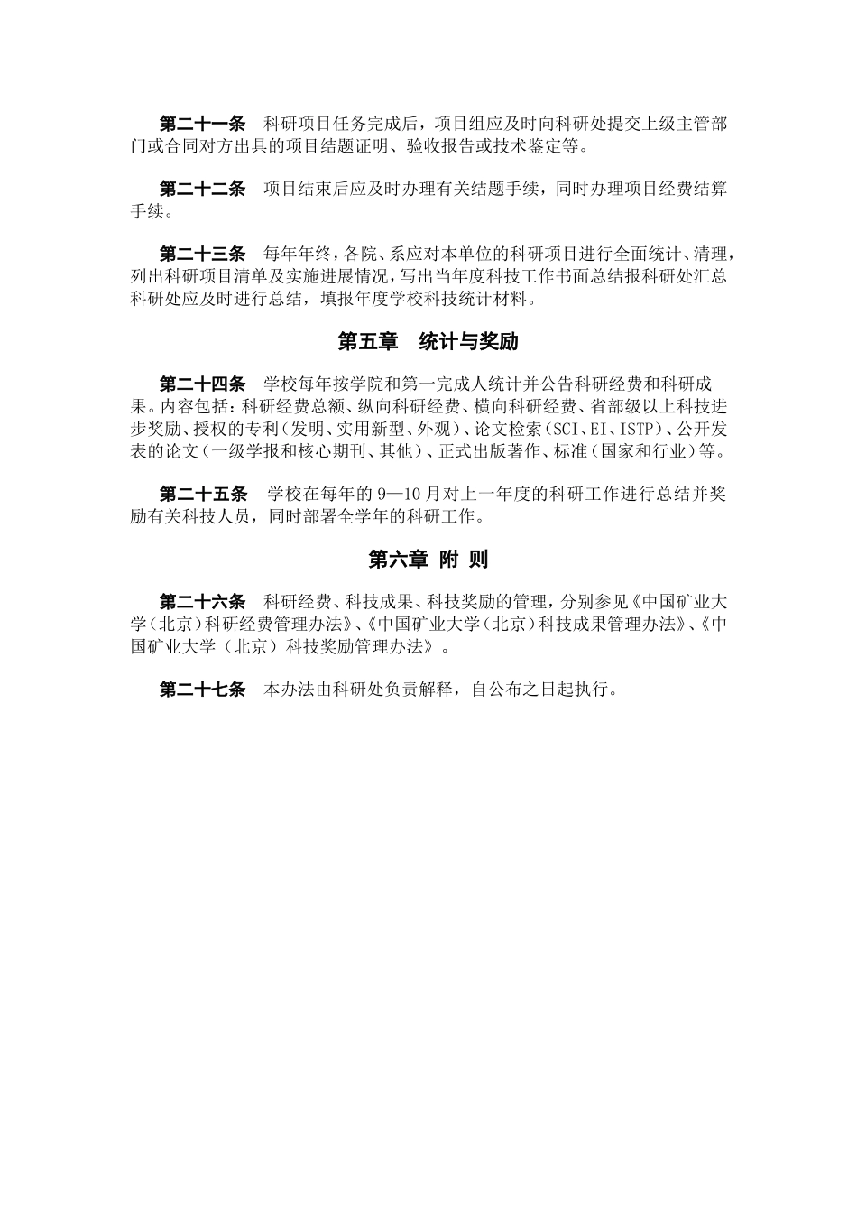 中国矿业大学（北京）科研项目管理办法_第3页
