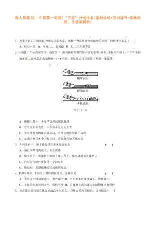 新人教版《8.1牛顿第一定律》“三层”分层作业