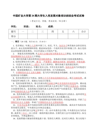 中国矿业大学第34期大学生入党发展对象培训班结业考试试卷